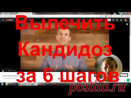 Как вылечить Кандиду за 6 шагов (Доктор Акс) | Кандидоз | Грибки (17/4/2018)