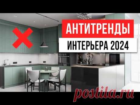 ЗАБУДЬ! РАЗ И НАВСЕГДА ❌ Антитренды дизайна интерьера 2024