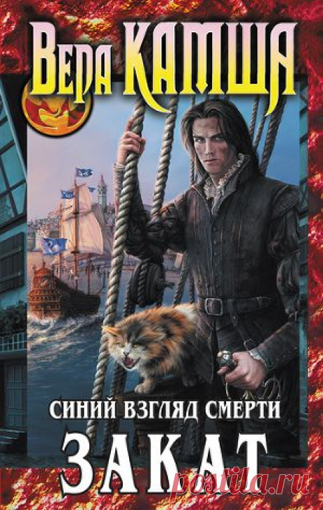 Книга &quot;Сердце Зверя. Том 3. Синий взгляд смерти. Закат&quot; - Камша Вера - Читать онлайн - Скачать fb2 - Купить, Отзывы - ЛитМир.net