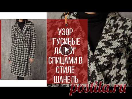 Узор "Гусиные лапки" спицами/How to knit ‬PIED DE POULE‭ В этом видео вяжем в классическом твидовом стиле.Вяжем по схеме, которую покажу в видео крупным планом. Этот элегантный дизайн в стиле Шанель вне врем...