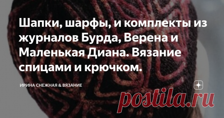 Шапки, шарфы, и комплекты из журналов Бурда, Верена и Маленькая Диана. Вязание спицами и крючком. Заметила одну особенность, что вязаные головные уборы именно из журналов достаточно простые и без лишней "витеиватости". И чем проще узор, тем лучше.
Здравствуйте, девочки рукодельницы и мастерицы! Еще несколькими годами раньше не обращала на шапки из журналов, собирала для комплектации или из симпатии к единичным экземплярам. А тут понадобилась новая шапка, пробежалась по сети,