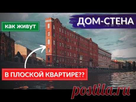 Дом-стена. Как живут люди в «плоской» квартире. Оптические иллюзии в архитектуре | Другой Петербург