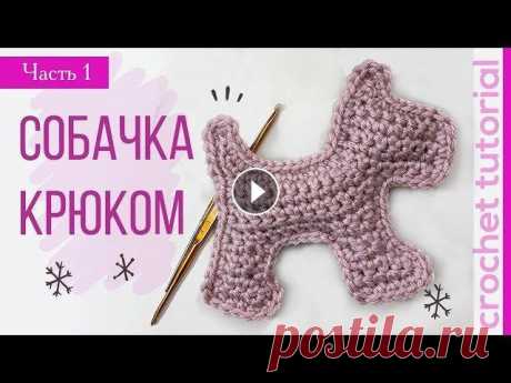 Волшебная Собачка Крючком  #1 Как сделать подарок на Новый Год быстро! Magicmornings Вязание крючком. Вяжем собачку крючком, как связать собачку крючком, амигуруми, вязаная собачка, урок вязания, мастер класс по вязанию, Как связать ще...