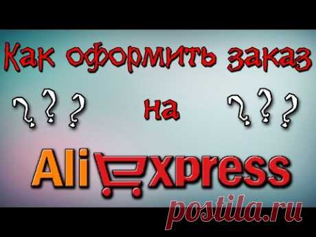 Как оформить заказ на алиэкспресс? Пошаговая инструкция