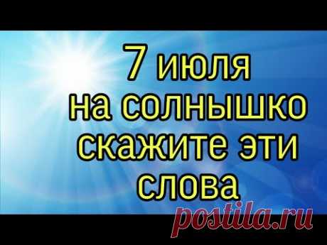 7 июля скажите на солнце эти слова. | Тайна Жрицы |