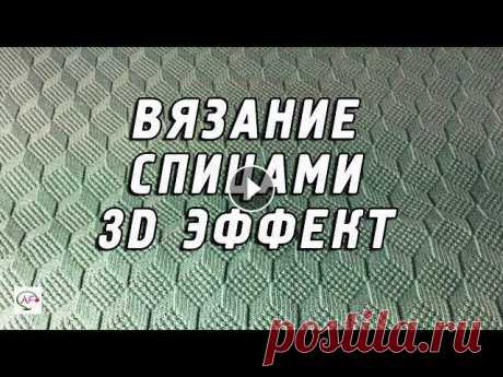 Вязание спицами в технике 3D  | Объемные узоры спицами и крючком Подборка изумительных образцов с 3D эффектом, мастер-класс вязания по Tumbling Moss Blocks, потрясающие объемные узоры спицами и крючком. Красивые ‭аж...