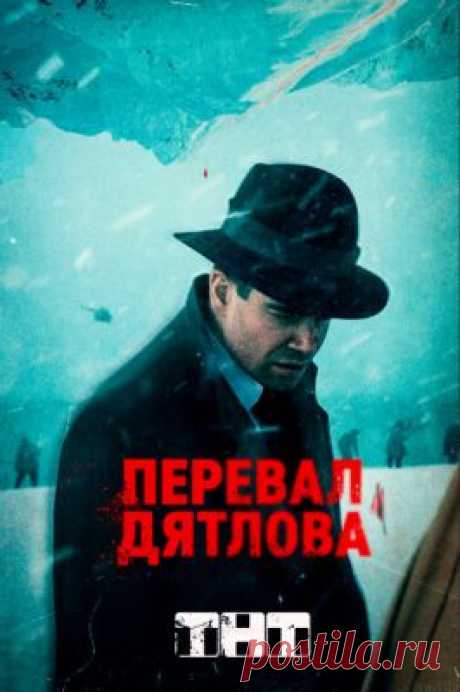 Перевал Дятлова (сериал 2020) 1,2,3,4,5,6,7,8,9 серия смотреть все серии подряд онлайн бесплатно