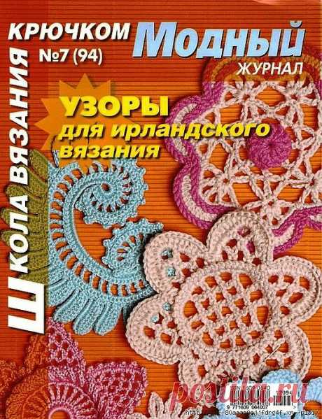 Модный журнал №7(94)Узоры для ирландского вязания.