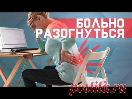 Боль в пояснице? Не получается разогнуться? Упражнение от острой боли в пояснице.