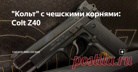 "Кольт" с чешскими корнями: Colt Z40 История этого пистолета, сама по себе неудачная - пример любопытных капризов судьбы. Ибо началось все в девяностые годы, когда "Кольт", сначала растеряв из-за четырехлетней забастовки квалифицированных рабочих, значительно потеряв в деньгах с сокращением армейских контрактов, еще и банально не имел нормальных конструкторов: тут показательна хотя бы история с громким провалом обещанного "убийцы Глока", Colt 2000. По характерной "высокой"...