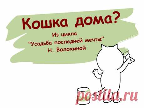 Кошка дома?
«Кошка дома?»- каждый вечер спрашиваю сына. Сегодня поймала себя на  мысли, что мы относимся к домашним питомцам, как к членам семьи - людям. На привычный вопрос могу услышать в ответ: «Нет, ещё не вернулась».
О козле говорю утром: «Борис уже ушел». Хотя надо бы: «Я отвела козлика на выгул».
Козу в минуты  строгости называю исключительно Глафирой, в хорошем настроении - по-домашнему Глашей, а вот Глашкой никогда.
Другую козу, забывшись, называю Ириной, хотя прежняя хозяйка кликала её