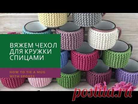 Как обвязать кружку спицами из трикотажной пряжи. Сover for a mug made of knitted yarn