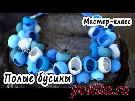 Полые бусины * ПОЛИМЕРНАЯ ГЛИНА * МАСТЕР-КЛАСС * POLYMER CLAY - YouTube