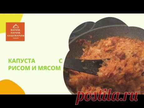 Капуста с рисом и мясом. Готовим дома, готовим вкусно.