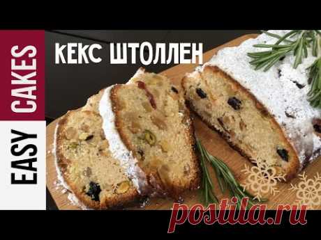 ТВОРОЖНЫЙ ШТОЛЛЕН - Рождественский кекс с сухофруктами на коньяке, орехами и цукатами.