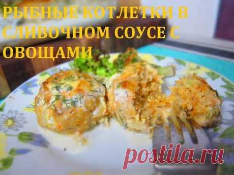 РЫБНЫЕ КОТЛЕТКИ В СЛИВОЧНОМ СОУСЕ С ОВОЩАМИ