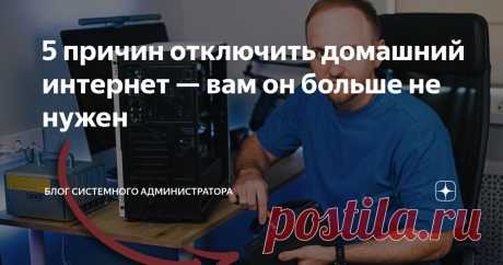 5 причин отключить домашний интернет — вам он больше не нужен Статья автора «Блог системного администратора» в Дзене ✍: А знаете ли вы, что можно не платить за домашний интернет, если вы им не пользуетесь в полной мере?