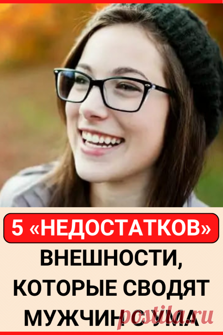 5 «недостатков» внешности, которые сводят мужчин с ума
#красота #внешность #отношения #психология #любовь #психология_отношений #самопознание #саморазвитие