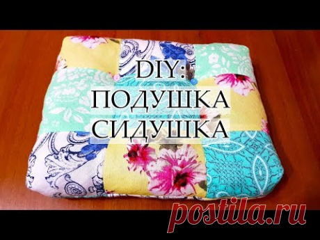 DIY: ПОДУШКА-СИДУШКА В СТИЛЕ ПЭЧВОРК УТИЛИЗАЦИЯ ЛОСКУТКОВ ШИТЬЕ БЕЗ ЗАТРАТ