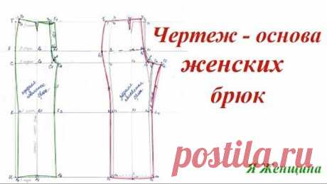 Построение чертежа женских брюк