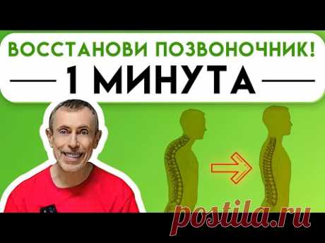 Эффективное Восстановление Позвоночника за 1 Минуту! Главное упражнение для спины и щитовидной.