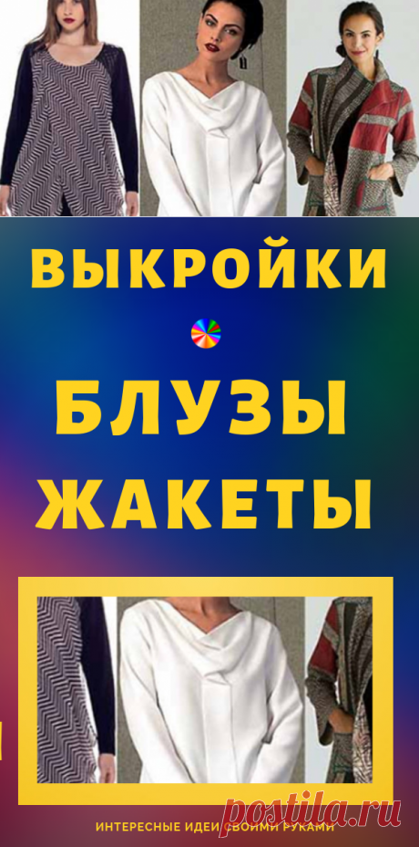 Выкройки необычных блуз и жакетов: 8 интересных моделей...