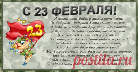 День защитника Отечества - 23 февраля – Праздник сегодня, Стихи и поздравления