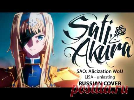 [Sword Art Online: Alicization WoU ED на русском] unlasting (Cover by Sati Akura)