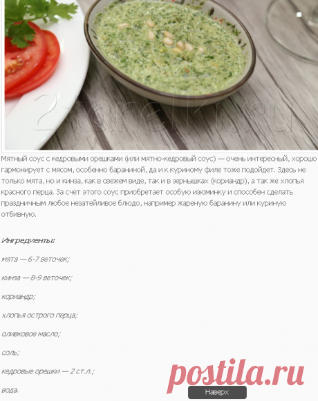 Мятный соус с кедровыми орешками : 2 ТАРЕЛКИ | кулинария, рецепты, блюда, пошаговые фото, поиск по ингредиентам