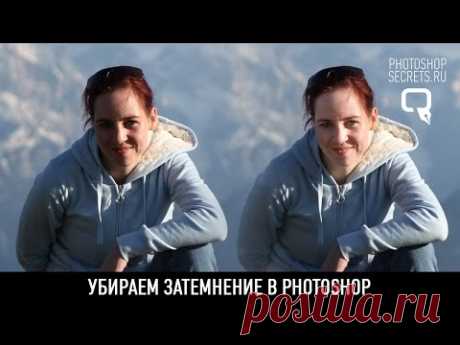 Убираем затемнение в photoshop