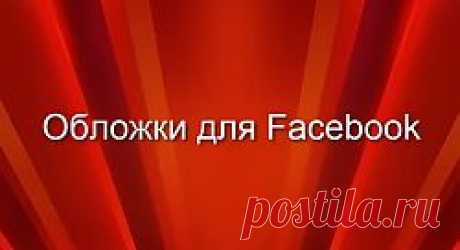 Facebook...обложка для профиля | Блог Ольги Ананьевой