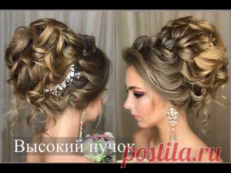 Как сделать высокий пучок? Свадебная прическа. Updo. Wedding