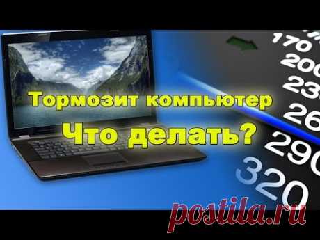 Тормозит компьютер, что делать? 4 шага для ускорения. - YouTube