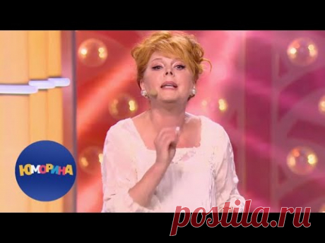 Клара Новикова. Юморина. Концерт от 08.02.19