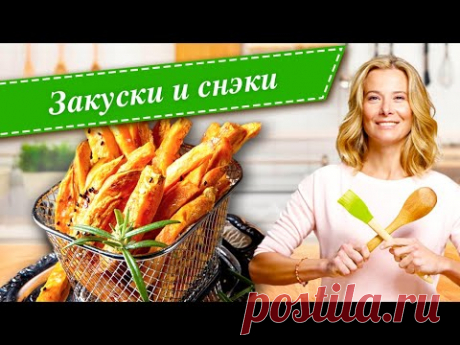 Рецепты вкусных и полезных закусок и снэков от Юлии Высоцкой