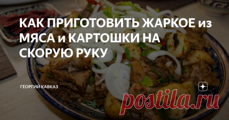 КАК ПРИГОТОВИТЬ ЖАРКОЕ из МЯСА и КАРТОШКИ НА СКОРУЮ РУКУ Куурдак – традиционное блюдо кочевых народов Средней Азии. Оно, с небольшими различиями в рецептуре, издавна готовится казахскими, туркменскими и каракалпакскими скотоводами. В основе куурдака лежит жареное мясо, обычно баранина, с добавлением овощей и пряностей. Вкуснее и проще всего приготовить его в казане с крышкой-сковородкой   Друзья, ВЫБРАТЬ и КУПИТЬ тандыры, казаны, мангалы, печи для дома, вы можете в надежно...