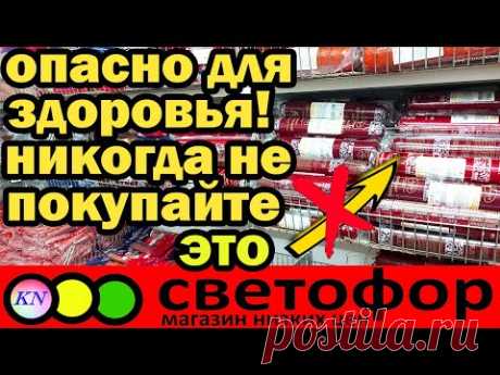 СВЕТОФОР магазин низких цен ❗ ОСТОРОЖНО, ПРОДУКТЫ ИЗ СВЕТОФОРА! ❌ ЧТО НЕЛЬЗЯ ПОКУПАТЬ в Светофоре 👎