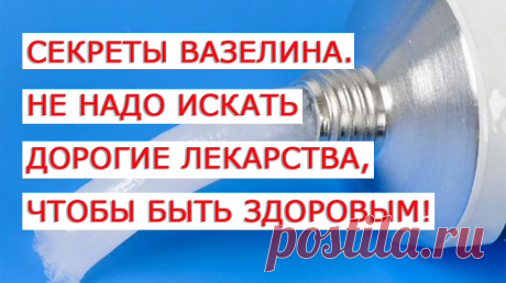 Человек,‭ ‬который‭ ‬изобрел вазелин,‭ ‬каждый день съедал‭ ‬ложку этого маслянистой субстанции и прожил‭ ‬96‭ ‬лет.‭ Звали этого долгожителя‭ ‬Роберт Чезбро. ‬14‭ ‬мая‭ ‬1878‭ ‬года он запатентовал‭ ‬«вазелин‭»‬ как торговую марку и торговый знак.‭  Прошло уже 143‭ ‬года,‭ а популярность этого средства не ослабевает, более того традиционная и альтернативная медицина нашли способы лечения этим средством множества болезней. Может пришло время отмечать 14 мая как день рождения вазелина?‭