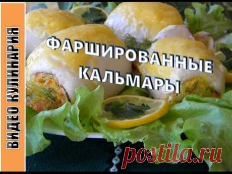 Фаршированные кальмары - это сытно и необычно.