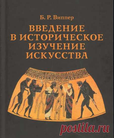 Виппер Борис Робертович  / Удивительное искусство