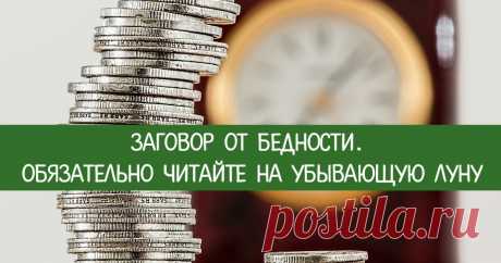 Заговор от бедности. Обязательно читайте на убывающую луну Эзотерика, самопознание, путь к себе, духовные практики, духовное развитие