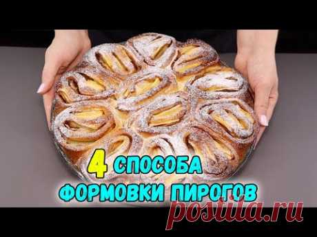 ЛЕПКА ВЫПЕЧКИ 4 СПОСОБА формовки КРАСИВЫХ ПИРОГОВ (фантазии из теста)