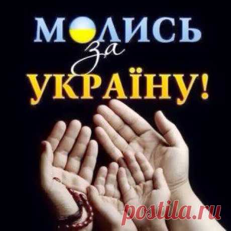 Молитва за Украину!