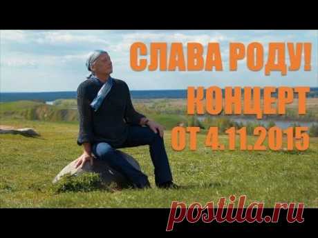 Михаил Задорнов: &quot;Слава Роду!&quot; Новый концерт от 4.11.2015