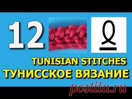 Twisted purl stitch Tunisian crochet Тунисское вязание урок 12