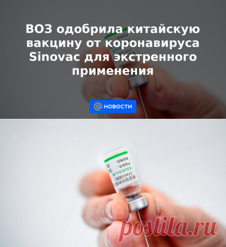 4-6-21-ВОЗ одобрила китайскую вакцину от коронавируса Sinovac для экстренного применения - Новости Mail.ru