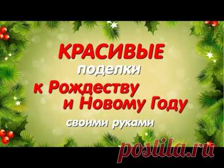 Разве так можно было? Новогодние идеи для поделок из отходов. Diy Christmas crafts