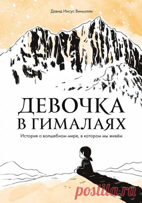 Графический роман «Девочка в Гималаях» вышел из печати → mif.to/pDAZP Это современная и своевременная история о силе человеческого духа, о потере дома и поиске нового, обретении настоящих друзей и верности самому себе. И о том, что иногда маленький человек способен на большие поступки. Когда мир людей подчинила себе Иллюзия, волшебным созданиям понадобилась защита. Воины Прасад и Васу создали Убежище — место, недоступное для людей. Но с того момента, как в нем появилась маленькая девочка по…