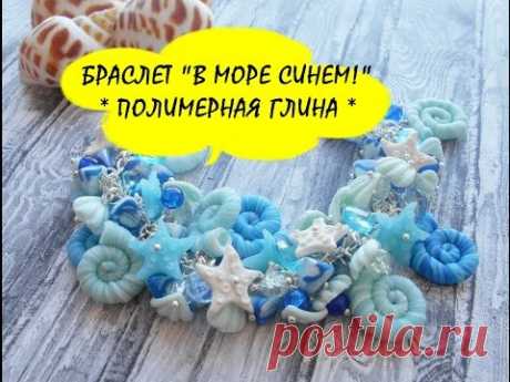 БРАСЛЕТ "В МОРЕ СИНЕМ!" * ПОЛИМЕРНАЯ ГЛИНА * МАСТЕР КЛАСС * POLIMER CLAY  TUTORIAL * DIY