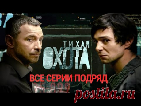 "Тихая охота". Все серии подряд